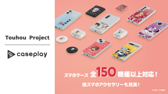 caseplay×東方Projectのコラボスマホアクセサリーが販売！
