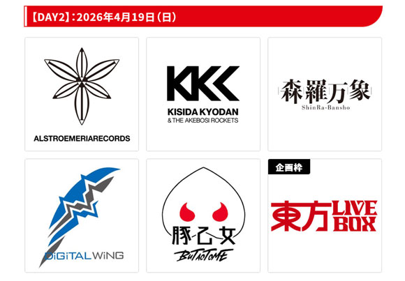 超東方LIVEステージ2026　Day2出演者