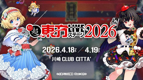 超東方LIVEステージ2026_メイン